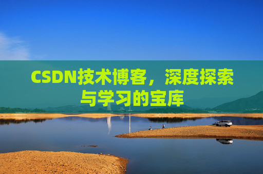 CSDN技术博客，深度探索与学习的宝库